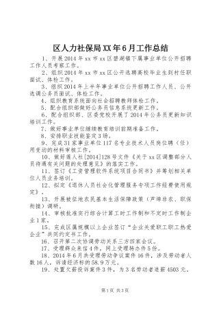 区人力社保局XX年6月工作总结