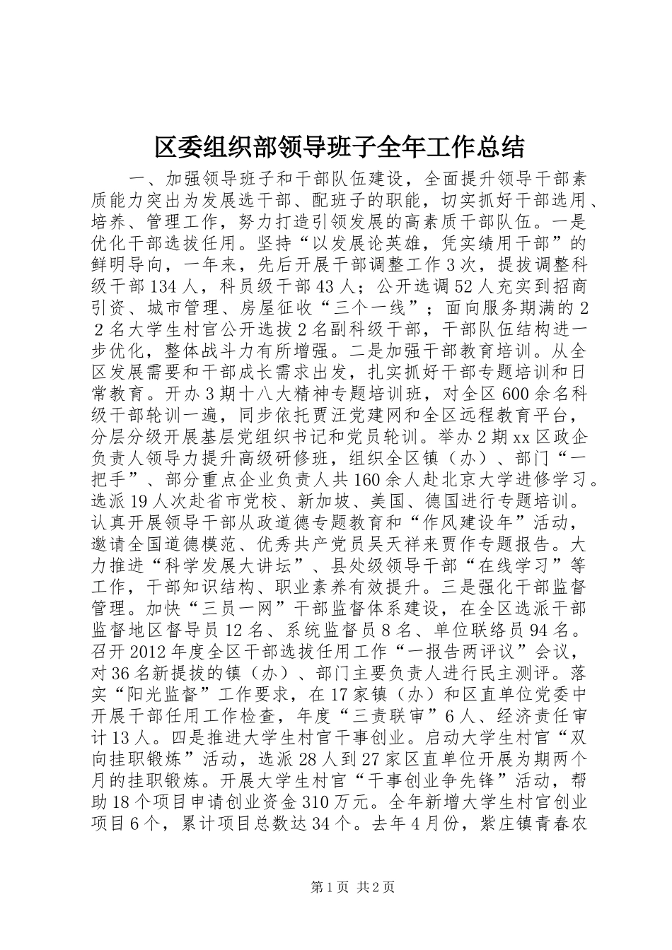区委组织部领导班子全年工作总结_第1页