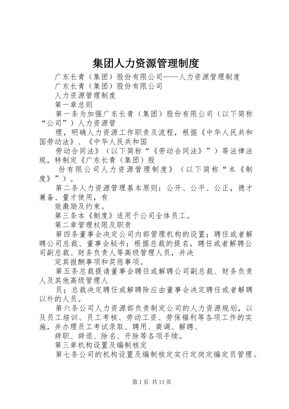 集团人力资源规章制度管理_第1页