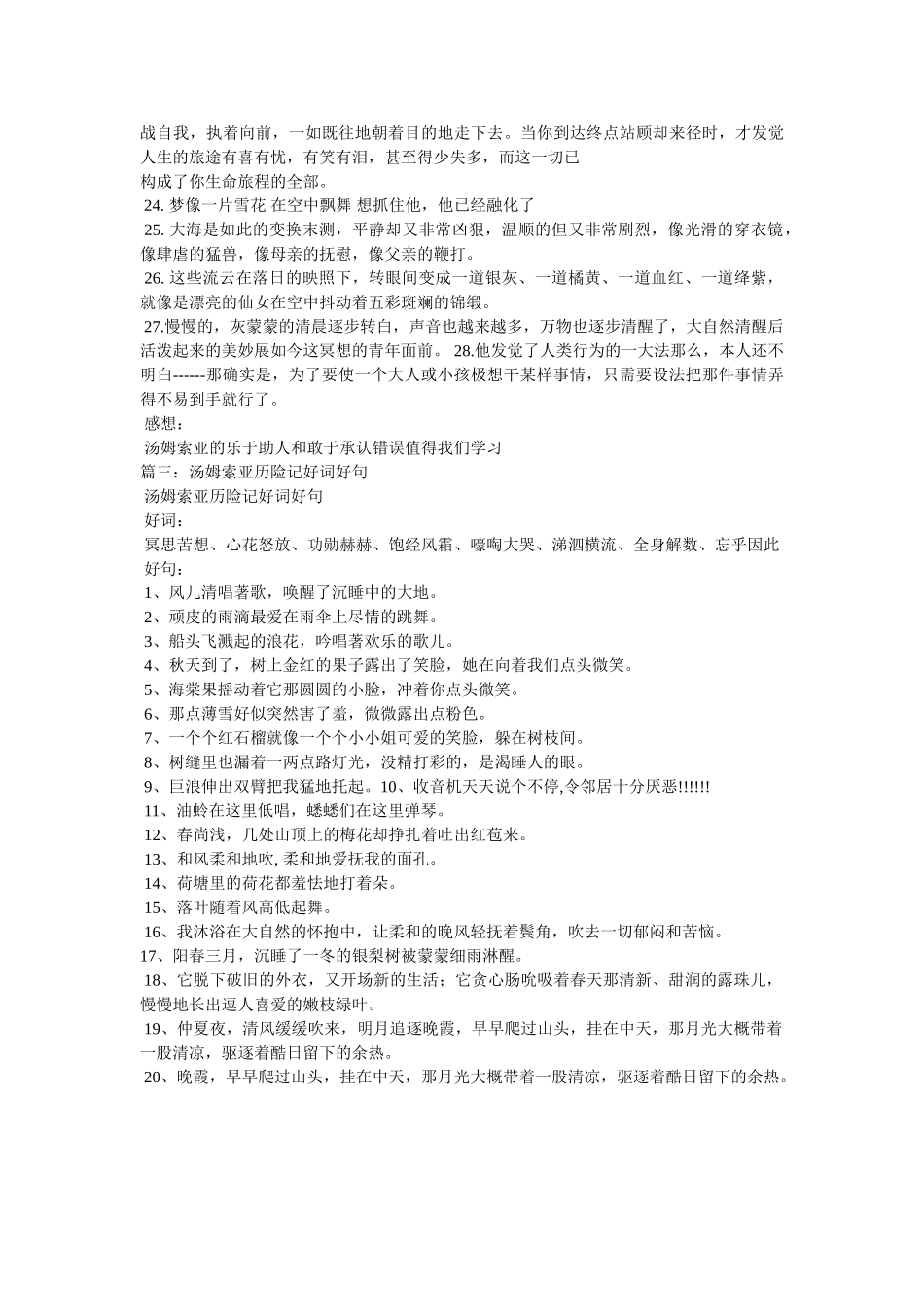 汤姆索亚历险记好词好句摘抄 _第3页