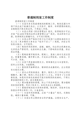 普通制剂室工作管理规章制度