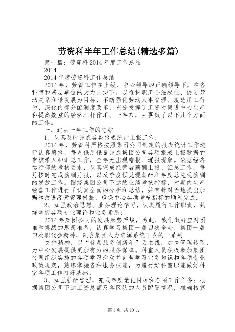 劳资科半年工作总结(精选多篇)_第1页