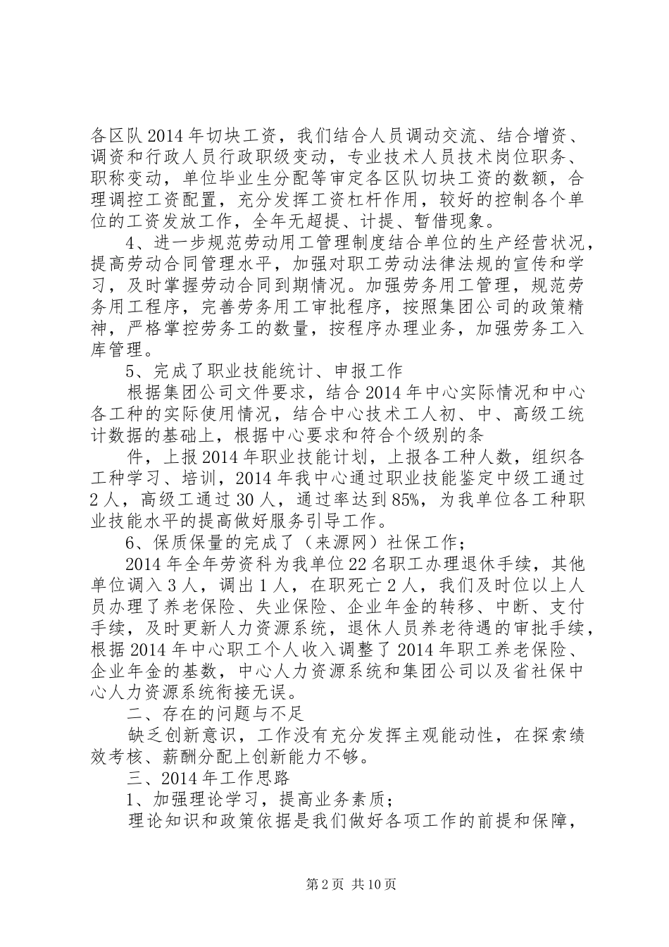 劳资科半年工作总结(精选多篇)_第2页