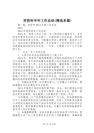劳资科半年工作总结(精选多篇)