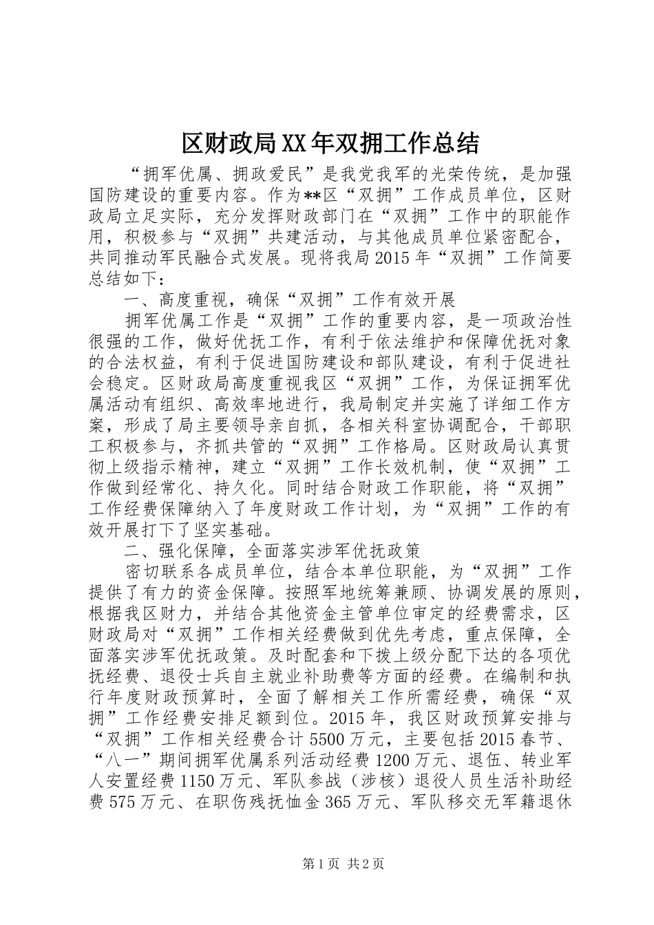 区财政局XX年双拥工作总结_第1页