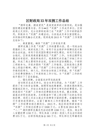 区财政局XX年双拥工作总结