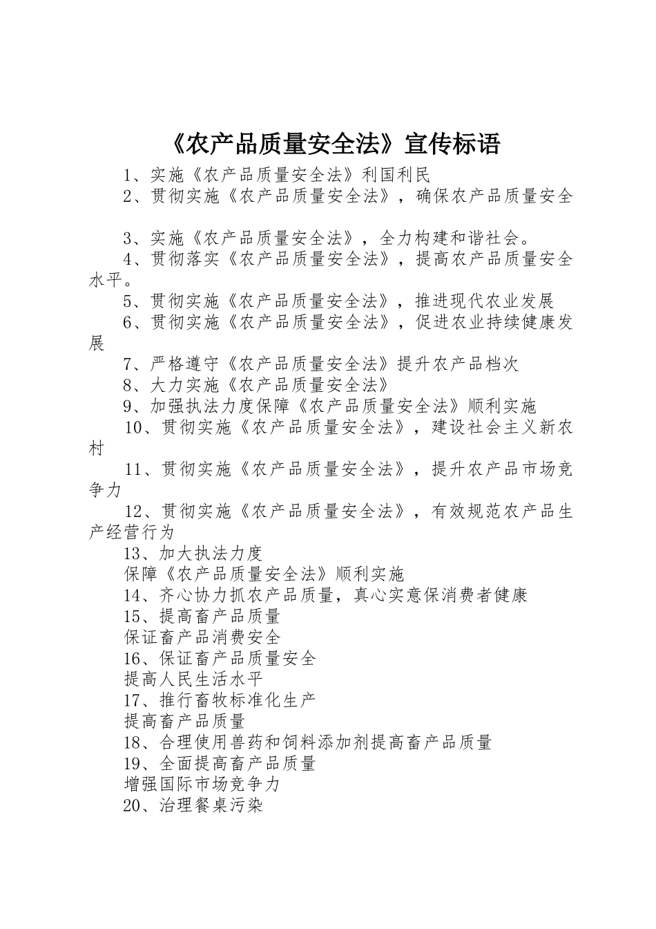 《农产品质量安全法》标语集锦_第1页