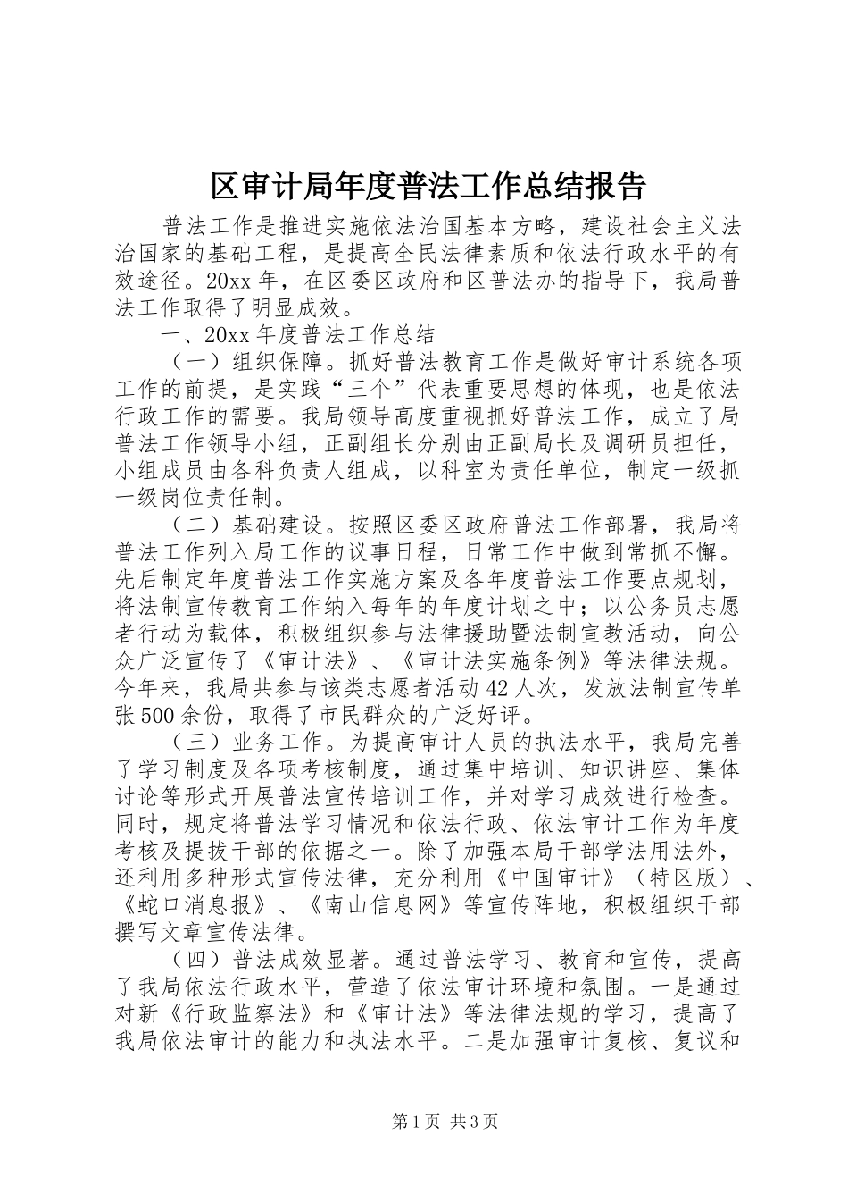 区审计局年度普法工作总结报告_第1页