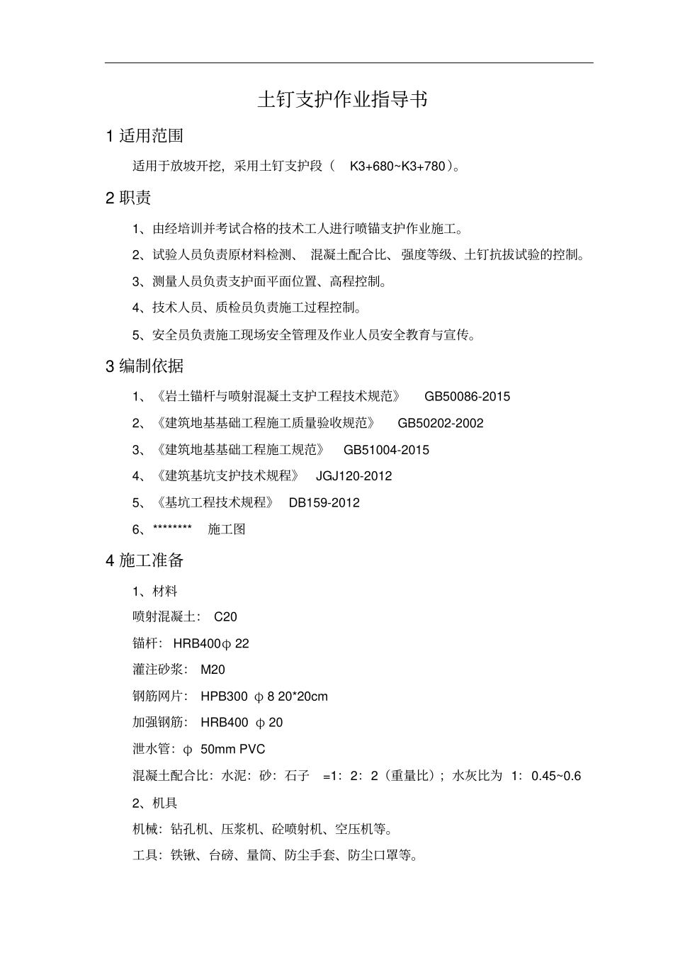 土钉支护作业指导书_第2页
