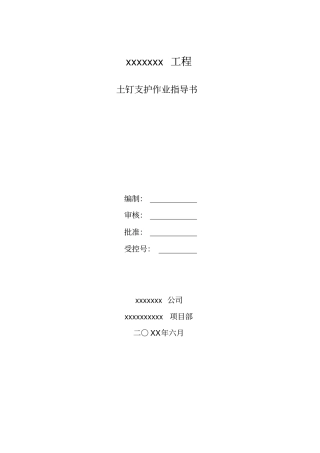 土钉支护作业指导书
