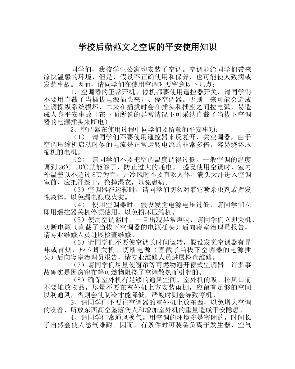 学校后勤范文空调的安全使用知识 _第1页