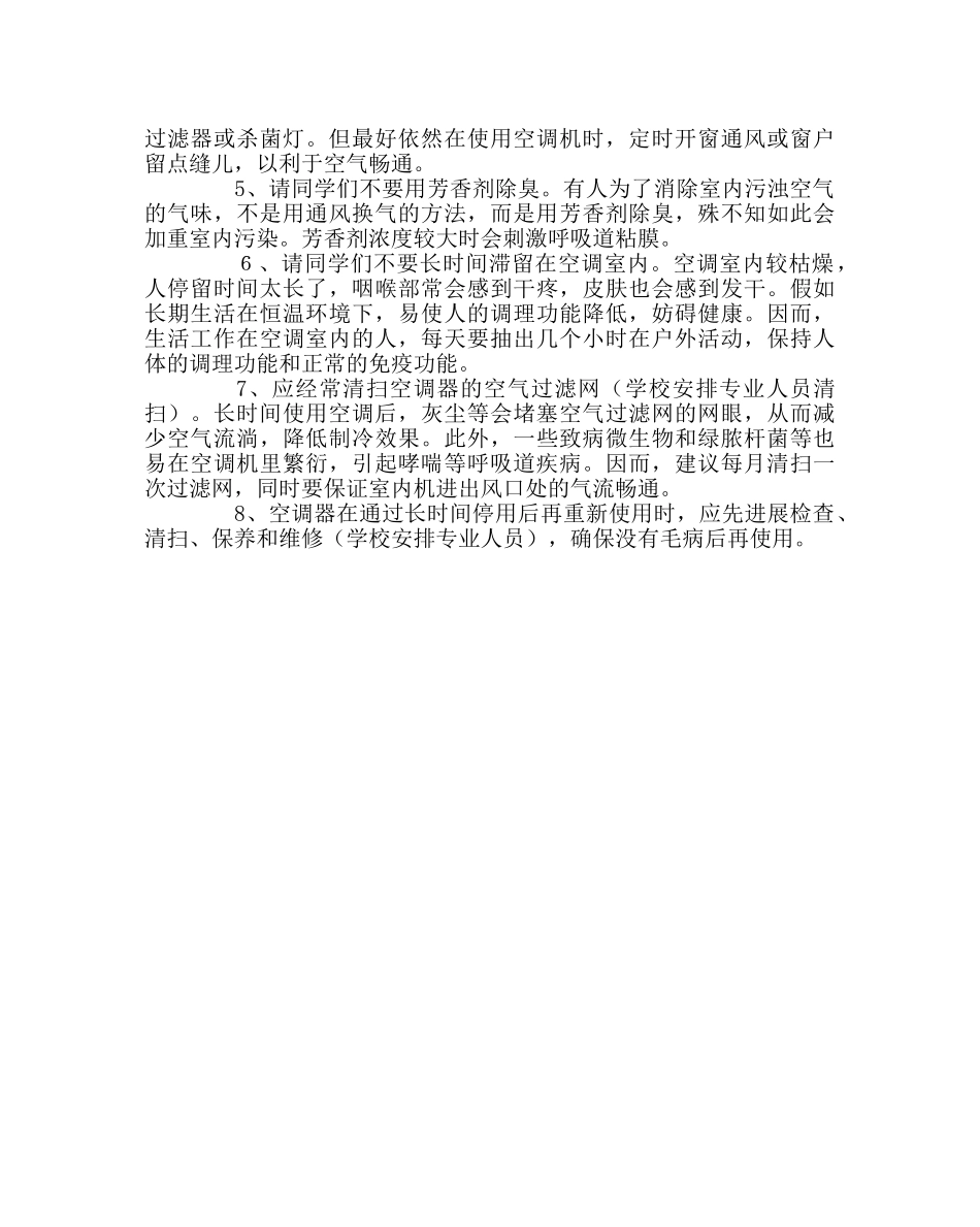 学校后勤范文空调的安全使用知识 _第2页