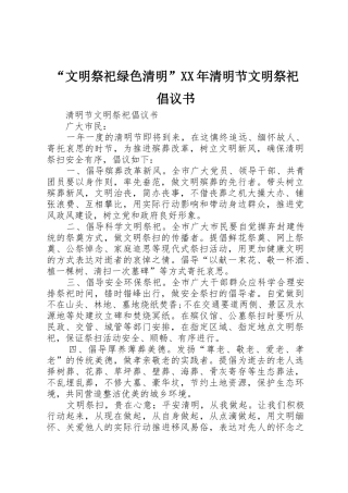 “文明祭祀绿色清明”XX年清明节文明祭祀倡议书范文 (2)