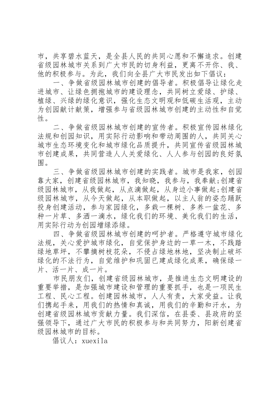 创建省级园林县城倡议书范文_第2页