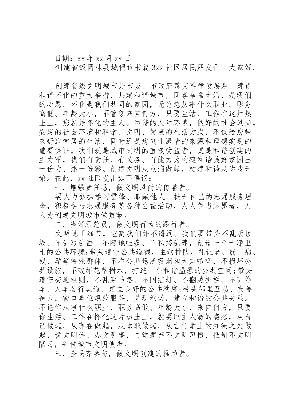 创建省级园林县城倡议书范文_第3页