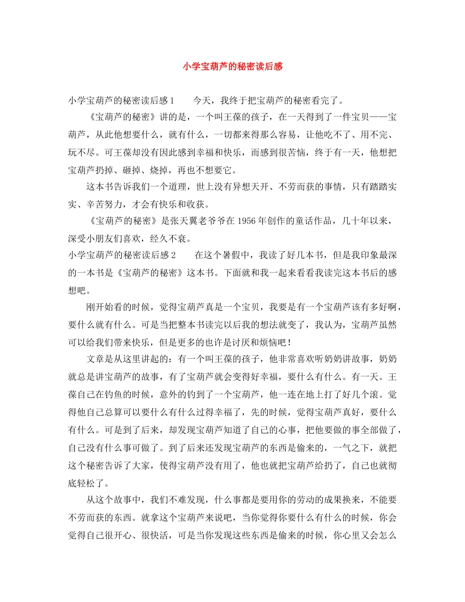 小学宝葫芦的秘密读后感 _第1页