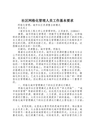 社区网格化管理人员工作基本要求 