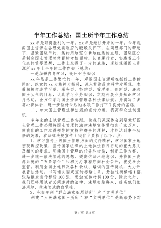 半年工作总结：国土所半年工作总结