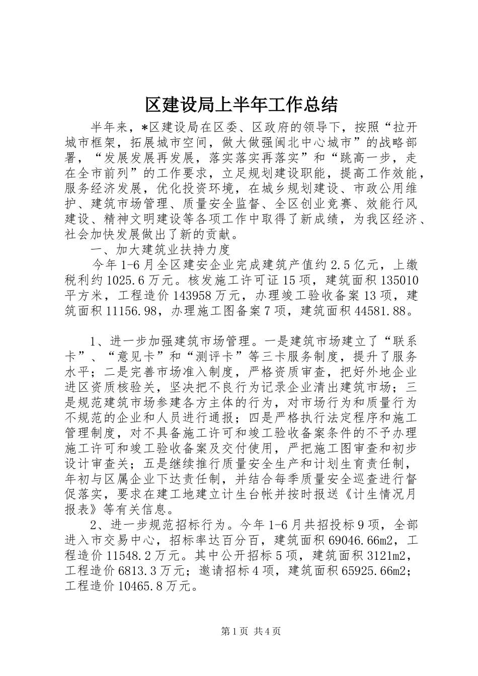 区建设局上半年工作总结_第1页
