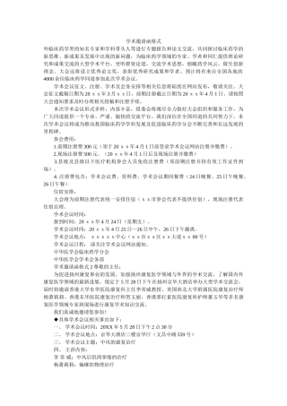 学术邀请函格式 