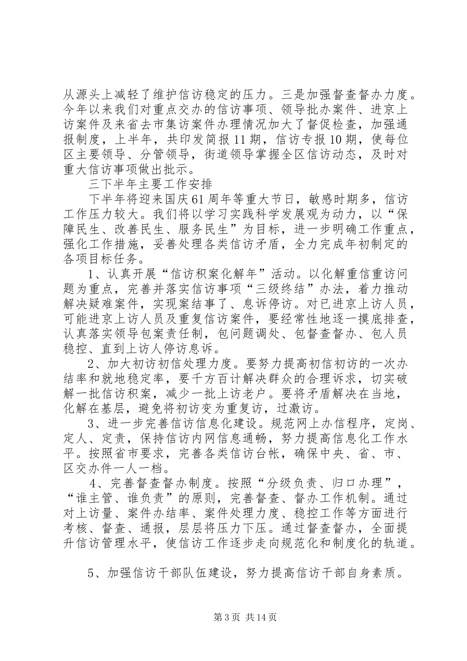 市XX年上半年信访工作总结_第3页
