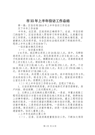 市XX年上半年信访工作总结