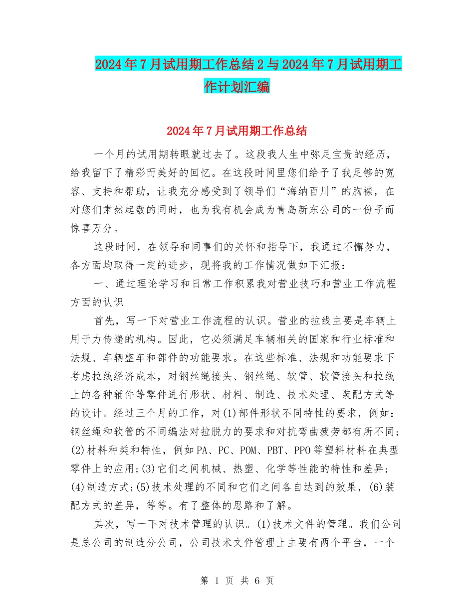 2024年7月试用期工作总结2与2024年7月试用期工作计划汇编_第1页