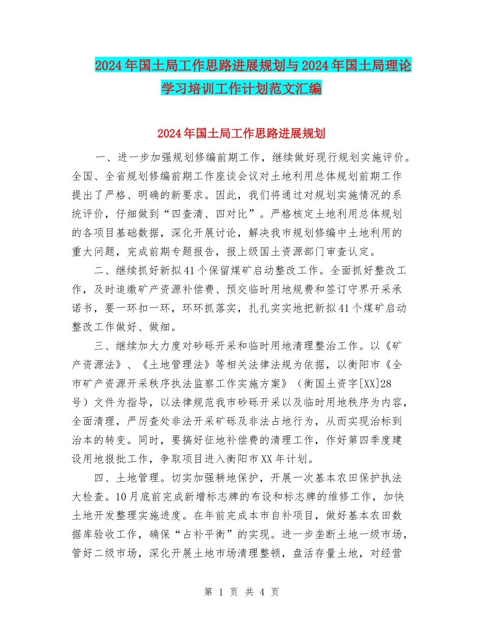 2024年国土局工作思路发展规划与2024年国土局理论学习培训工作计划范文汇编_第1页
