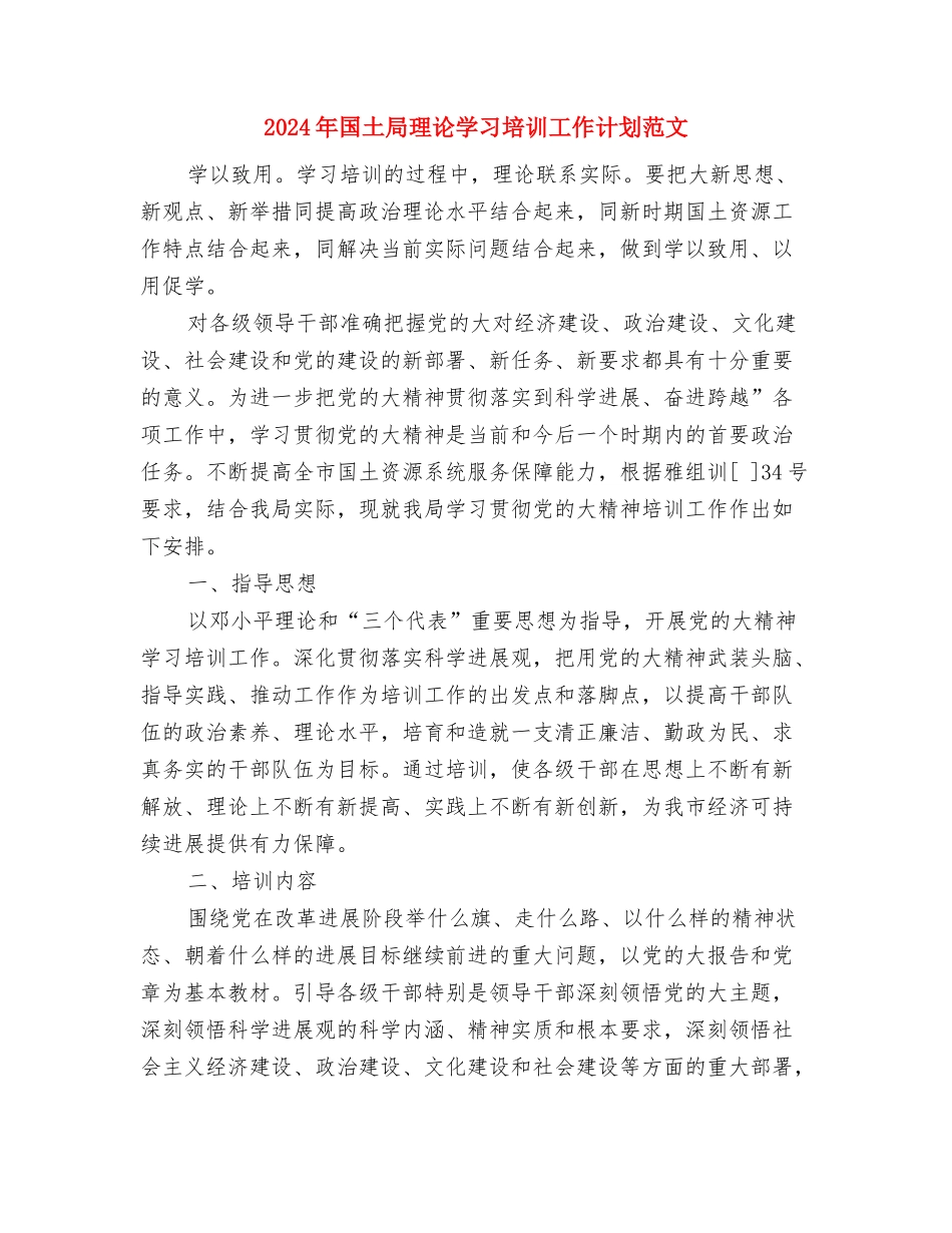 2024年国土局工作思路发展规划与2024年国土局理论学习培训工作计划范文汇编_第3页