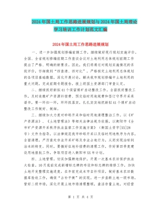 2024年国土局工作思路发展规划与2024年国土局理论学习培训工作计划范文汇编