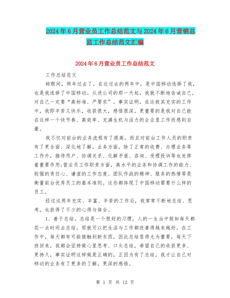 2024年6月营业员工作总结范文与2024年6月营销总监工作总结范文汇编_第1页
