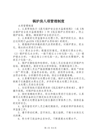 锅炉房八项管理规章制度 
