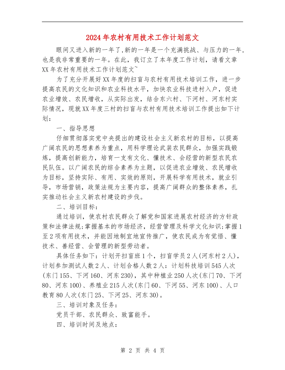 2024年农村实用技术工作计划范文_第2页