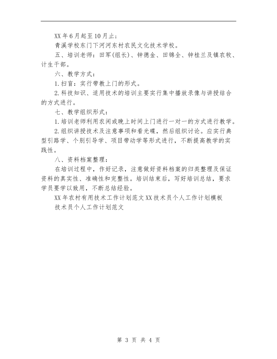 2024年农村实用技术工作计划范文_第3页