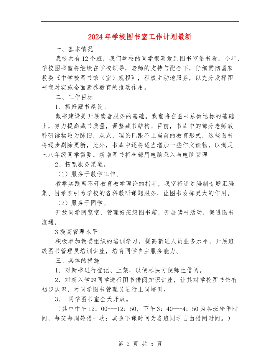 2024年学校图书室工作计划最新_第2页