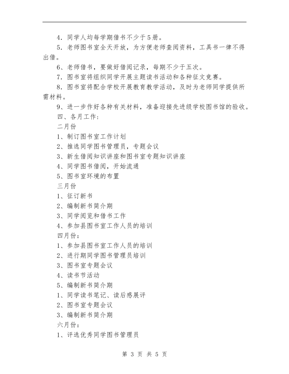 2024年学校图书室工作计划最新_第3页
