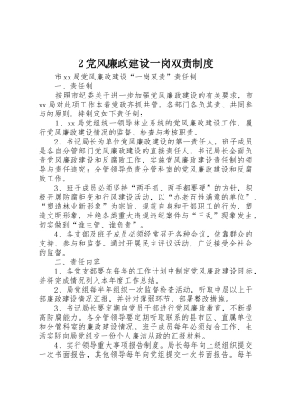 党风廉政建设一岗双责规章制度细则