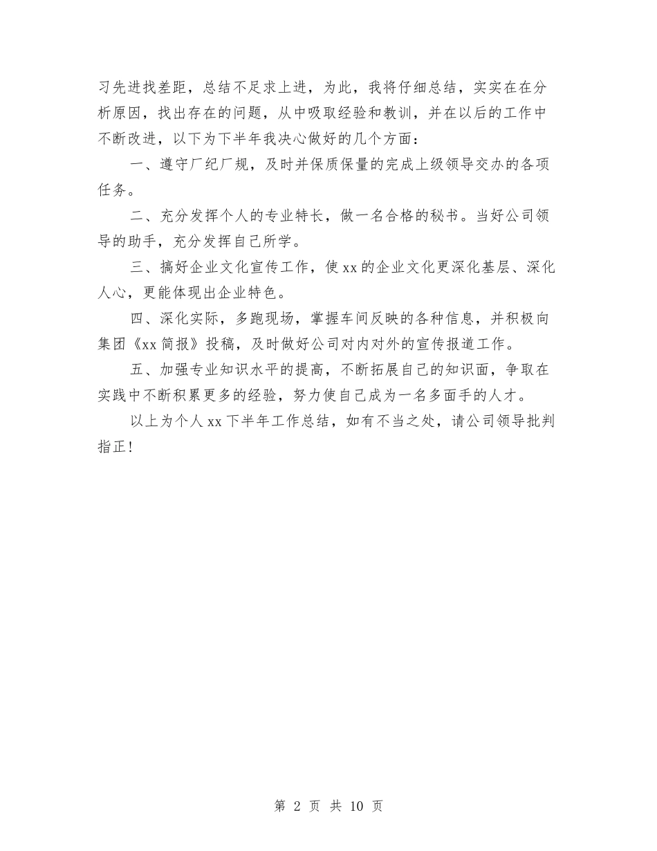 2024年秘书工作总结范文与2024年秘书年度工作总结精选范文汇编_第2页