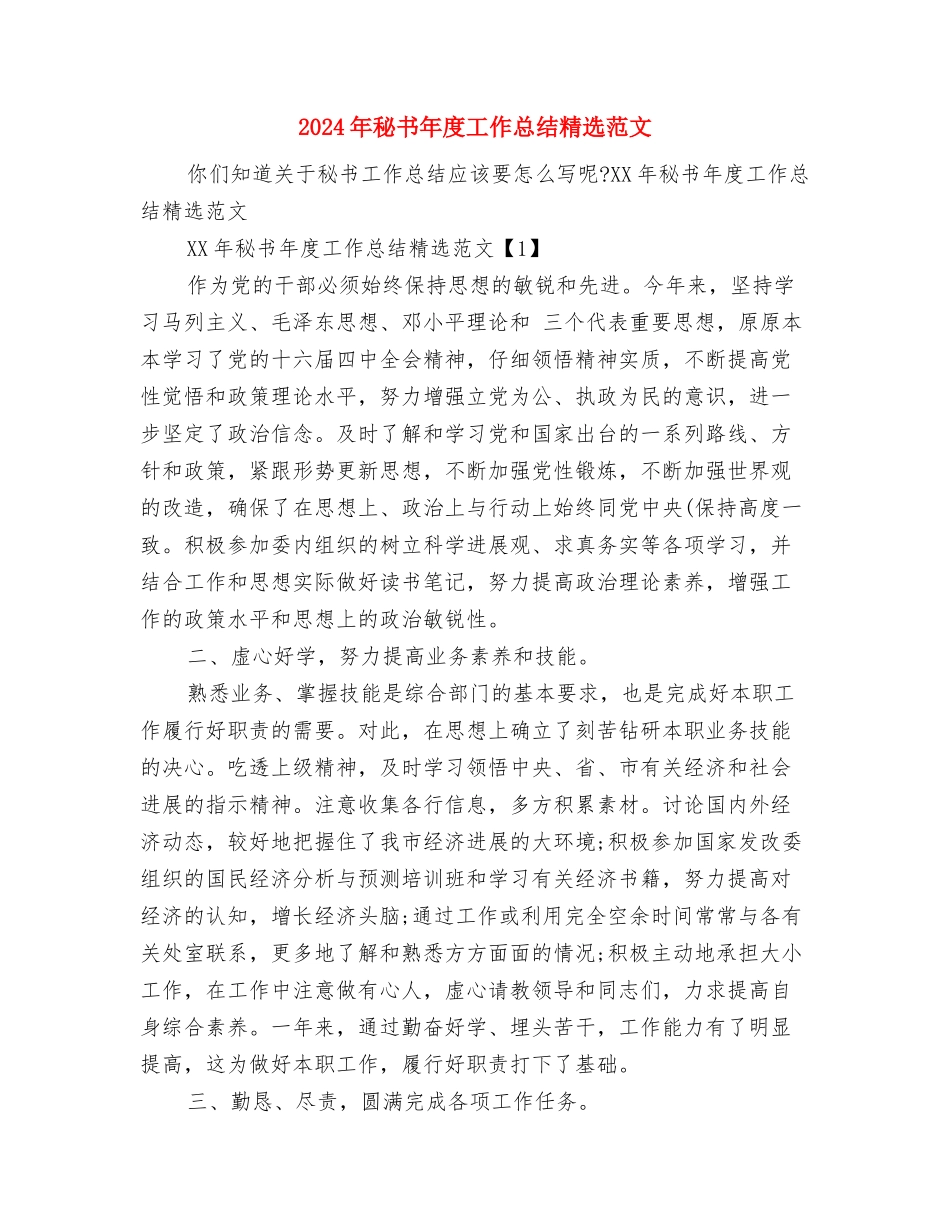 2024年秘书工作总结范文与2024年秘书年度工作总结精选范文汇编_第3页