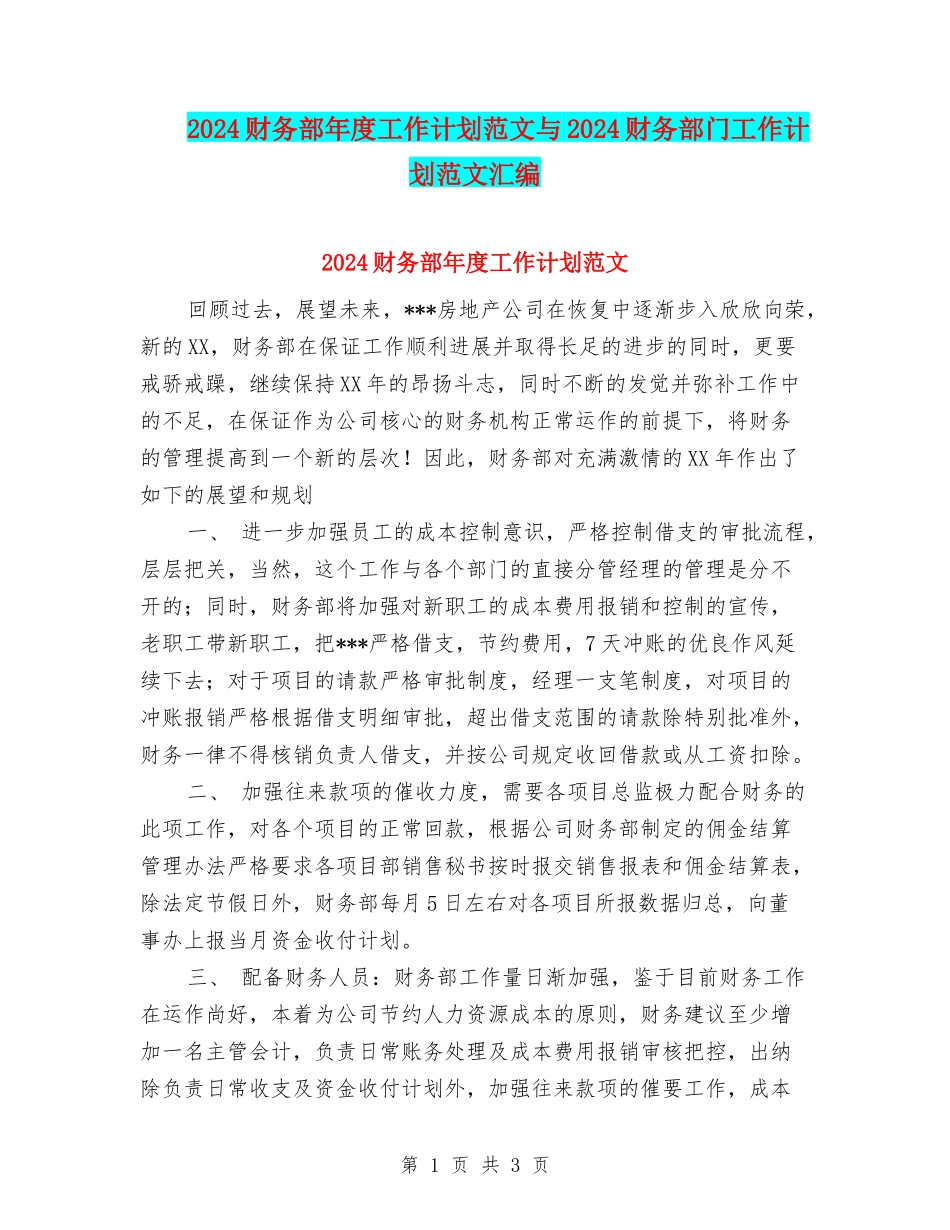 2024财务部年度工作计划范文与2024财务部门工作计划范文汇编_第1页