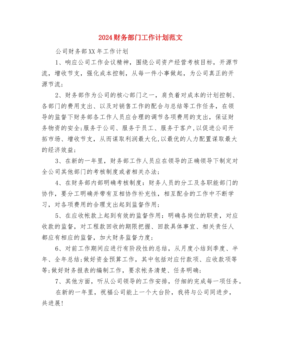 2024财务部年度工作计划范文与2024财务部门工作计划范文汇编_第3页