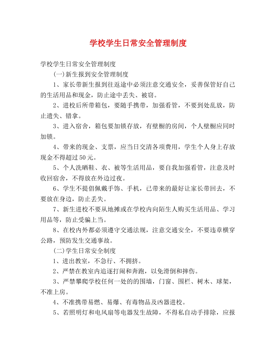学校学生日常安全管理制度 _第1页