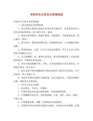 学校学生日常安全管理制度 