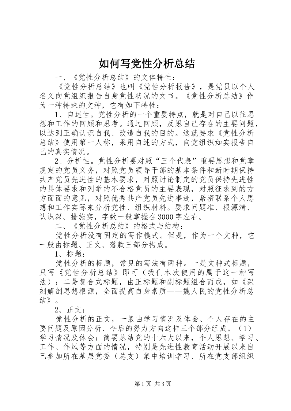 如何写党性分析总结_第1页