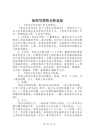 如何写党性分析总结