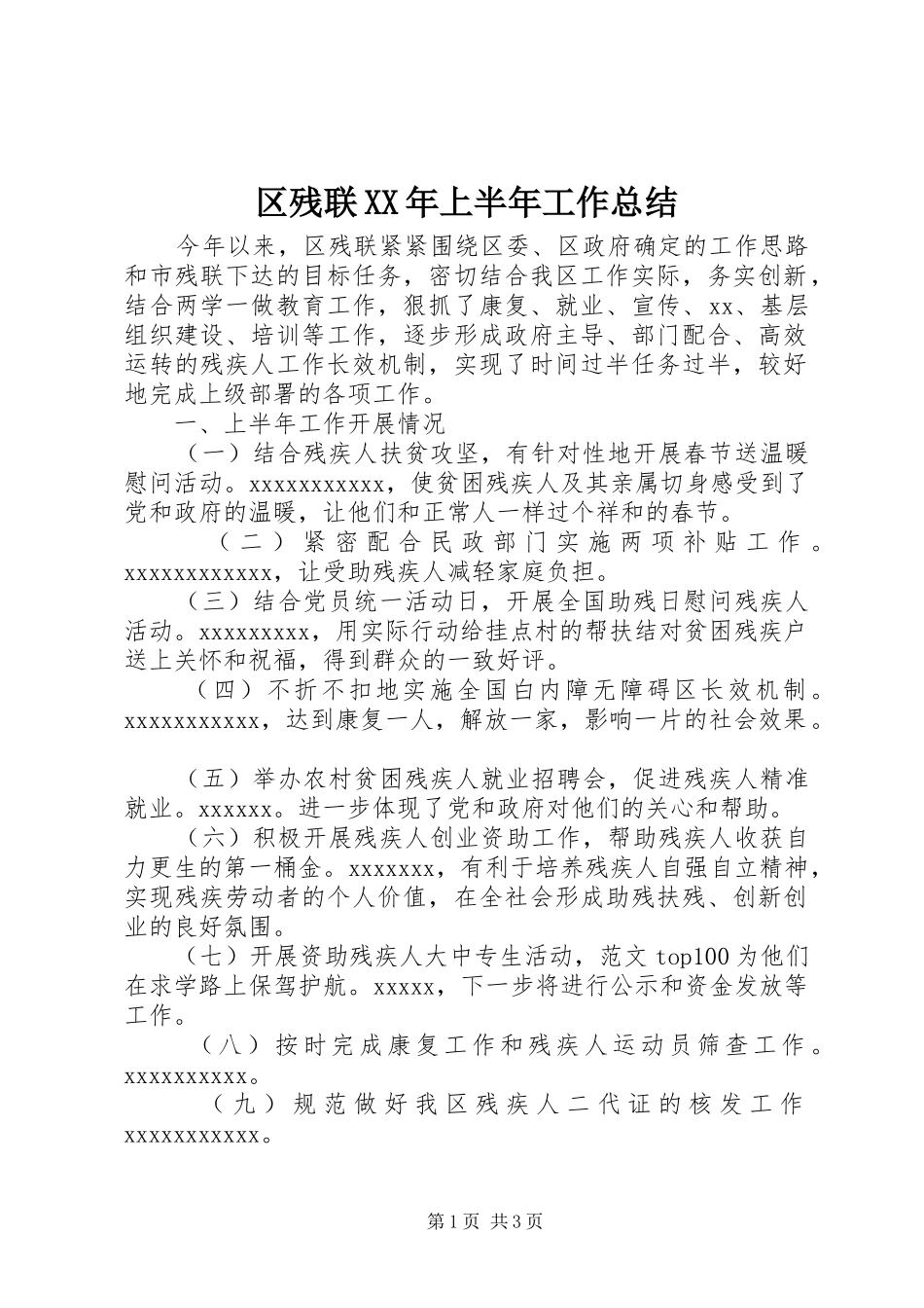 区残联XX年上半年工作总结_第1页