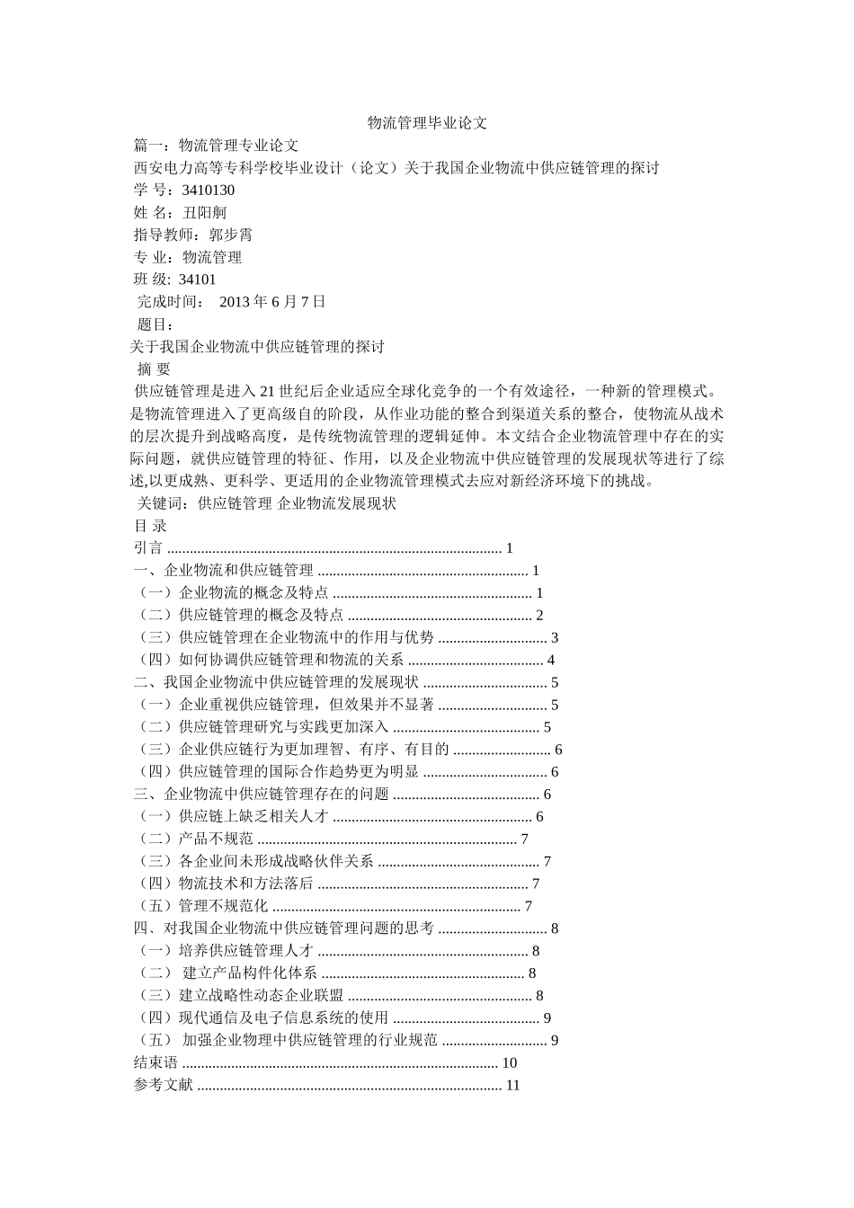 物流管理毕业论文 _第1页