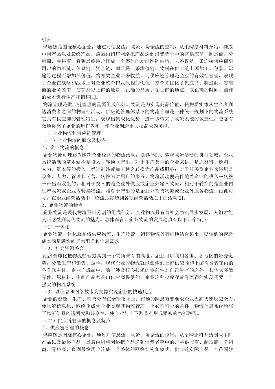 物流管理毕业论文 _第2页