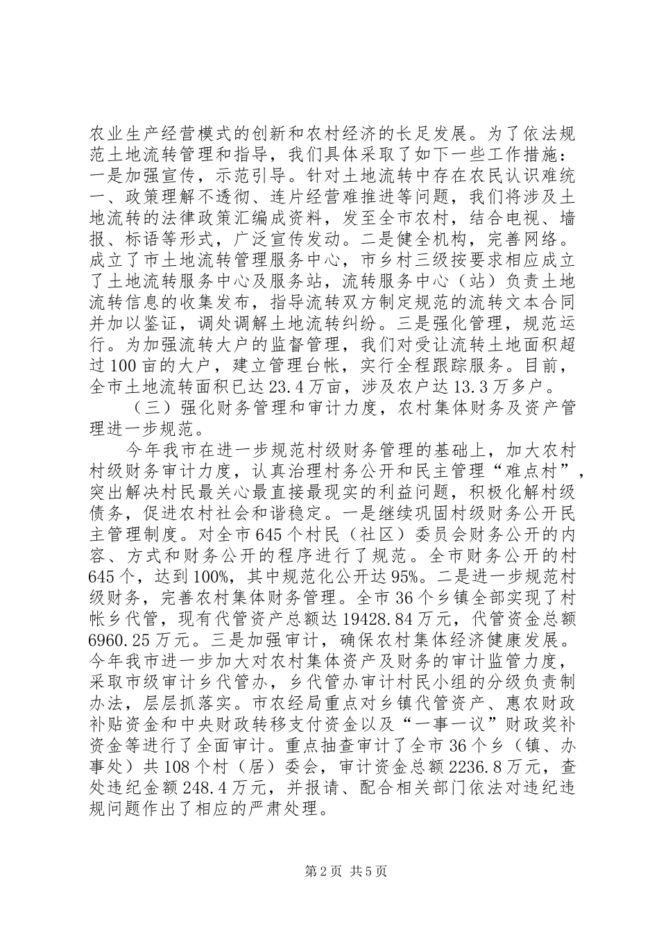 农经局土地承包管理工作总结_第2页