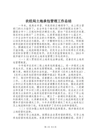 农经局土地承包管理工作总结